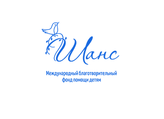 Фонд лети наши. Фонд шанс реклама. Фонд шанс реклама поможем всем миром.