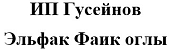 ИП Гусейнов  Эльфак Фаик оглы