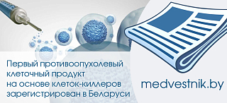 Первый противоопухолевый клеточный продукт на основе клеток-киллеров зарегистрирован в Беларуси