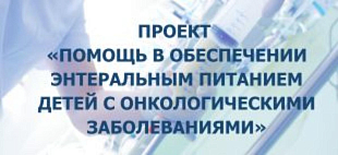 Энтеральное питание для детей, проходящих сложное лечение