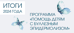 В 2024 году программа «Помощь детям с буллезным эпидермолизом»﻿ продолжила свою работу.