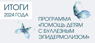 В 2024 году программа «Помощь детям с буллезным эпидермолизом»﻿ продолжила свою работу.